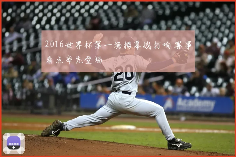 2016世界杯第一场揭幕战打响 赛事看点率先登场