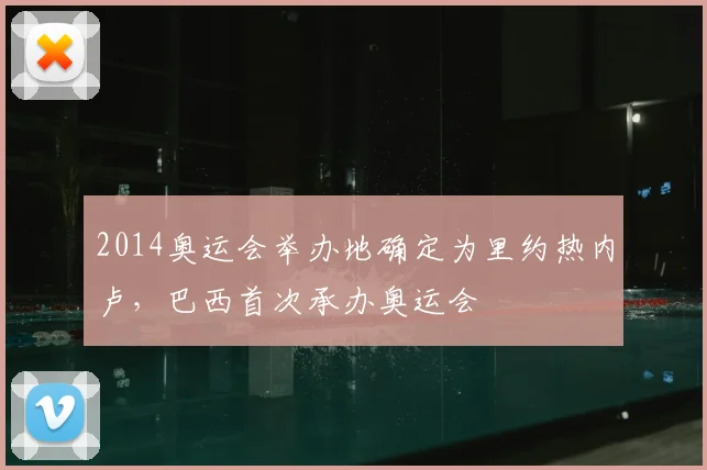 2014奥运会举办地确定为里约热内卢,巴西首次承办奥运会