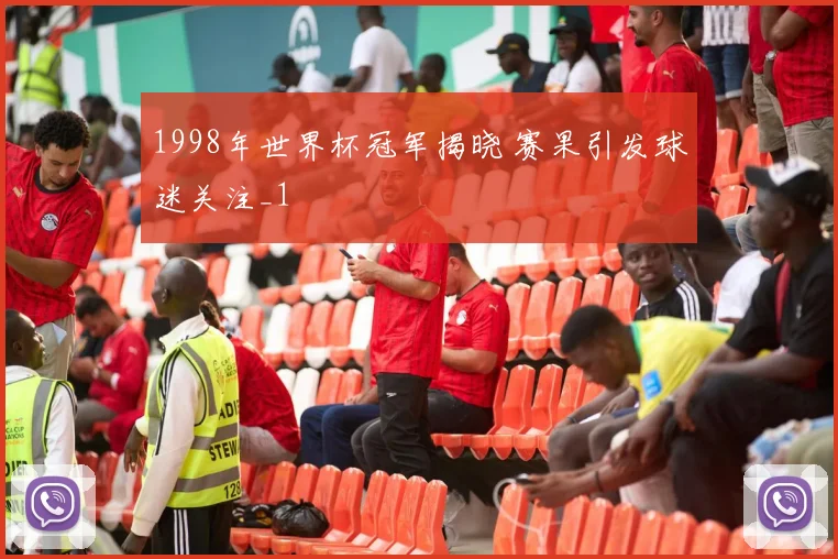 1998年世界杯冠军揭晓 赛果引发球迷关注_1