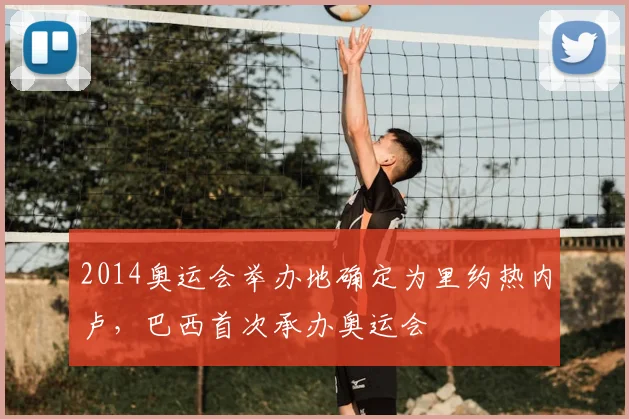 2014奥运会举办地确定为里约热内卢,巴西首次承办奥运会
