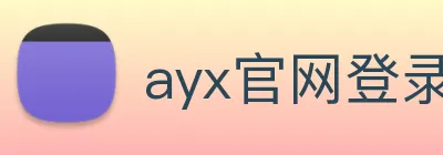 ayx官网登录 logo